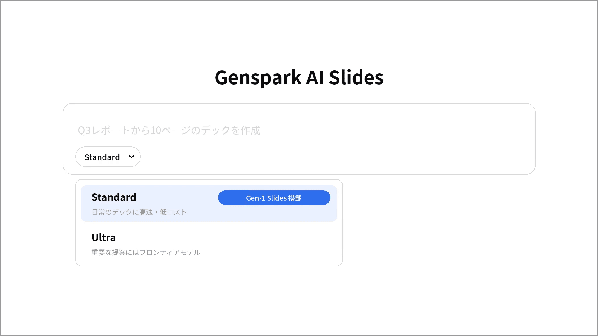 Genspark、自社初AIモデル「Gen-1 Slides」発表　MiniMax M3をスライド特化で強化学習、Opus 5級を低コストでのサムネイル画像