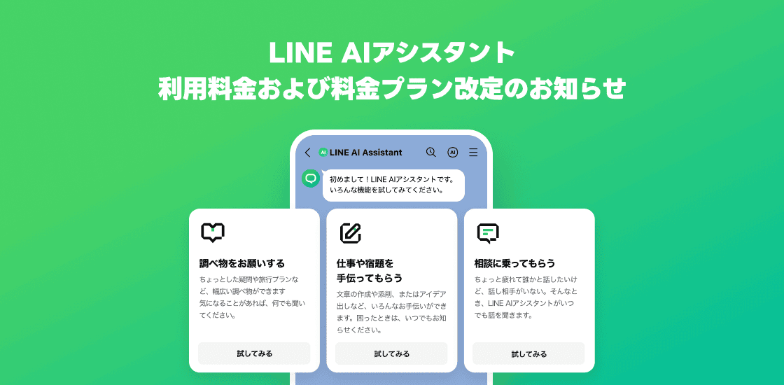 無料プランを廃止した「LINE AIアシスタント」　月額990円から200円に引き下げ、GPT-4oも使えるようにのサムネイル画像