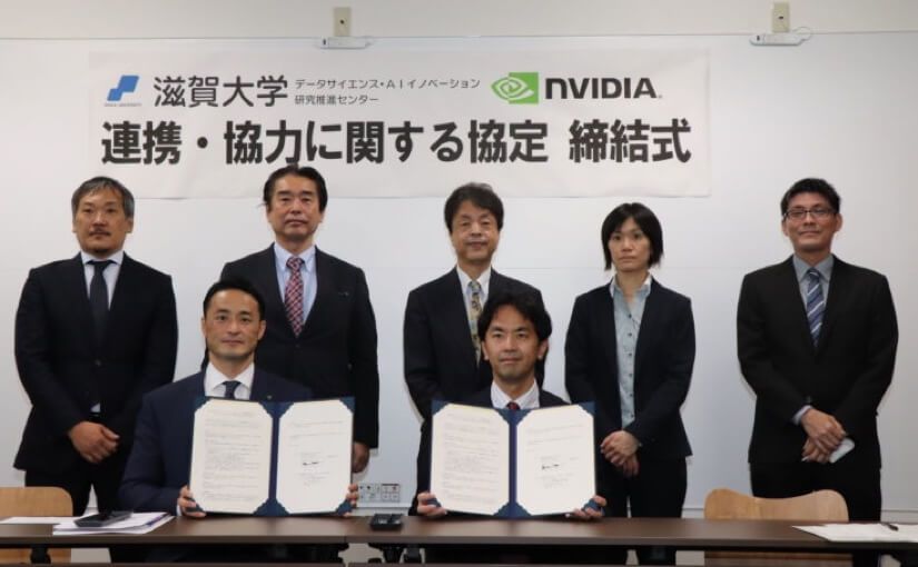 滋賀大学、NVIDIAと協定を締結 ジュニアから一般社会人までを対象としたデータサイエンス・AI教育の普及へのサムネイル画像