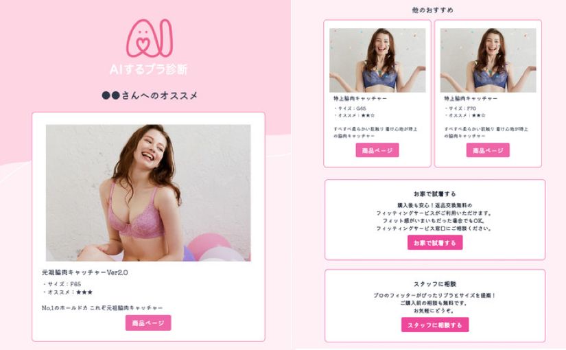 AIがブラジャーを選んでくれるWebサイト公開のサムネイル画像