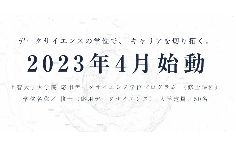 上智大学がデータサイエンスを学べる大学院「応用データサイエンス学位プログラム」を開設のサムネイル画像