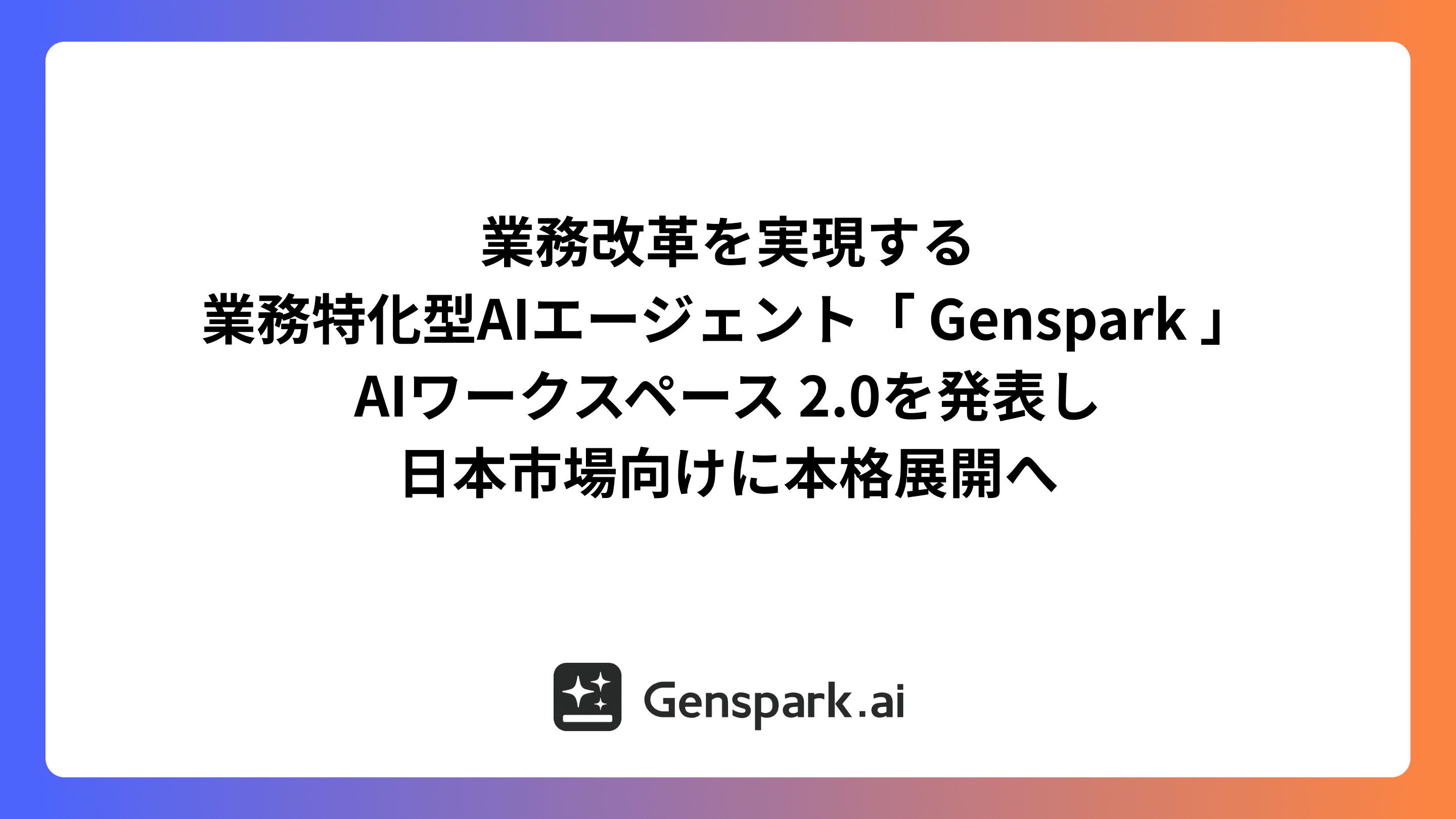 Genspark、日本市場に本格参入──音声操作と自律ワークフローを備えた「AI Workspace 2.0」発表のサムネイル画像