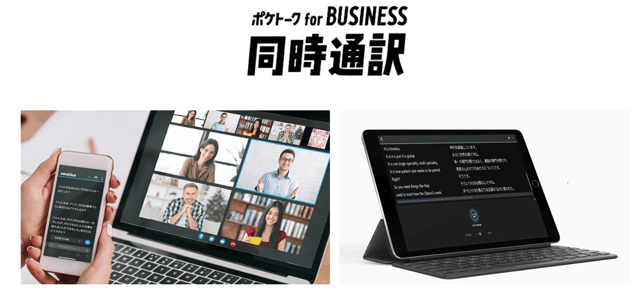 ポケトークが「ポケトーク for BUSINESS 同時通訳」のWebブラウザ版を発表のサムネイル画像