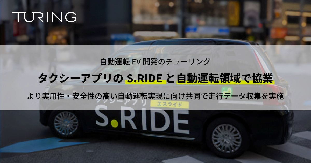 完全自動運転EVスタートアップのチューリングとS.RIDE、自動運転領域での協業を開始　タクシー走行データを活用のサムネイル画像