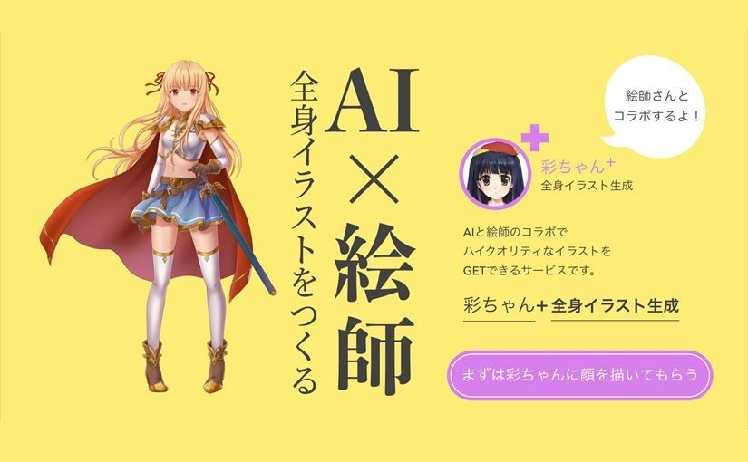 Aiで顔イラストを生成し絵師が全身を制作、表情差分・高解像度も納品可能「彩ちゃん 」リリース Ledge Ai