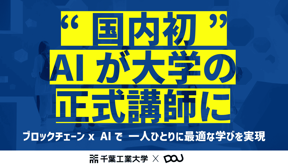 千葉工業大学が「AI大学講師」を導入——ChatGPTと連携した個別最適化教育を実証実験のサムネイル画像
