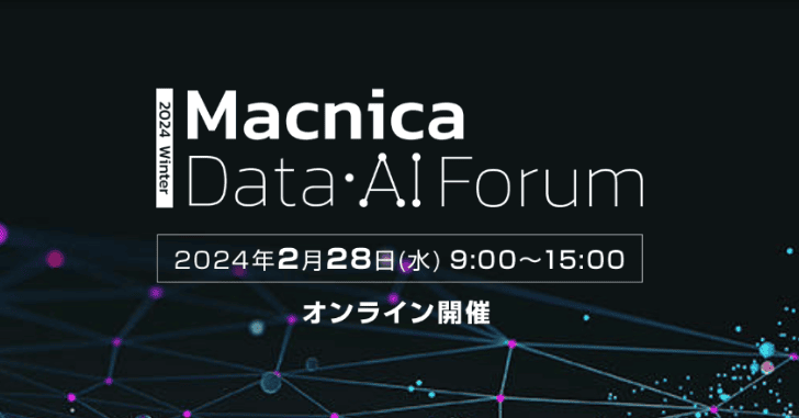 【2/28 オンライン開催】データセントリックなアプローチで生成AI時代を切り開く｜Macnica Data・AI Forum 2024冬のサムネイル画像
