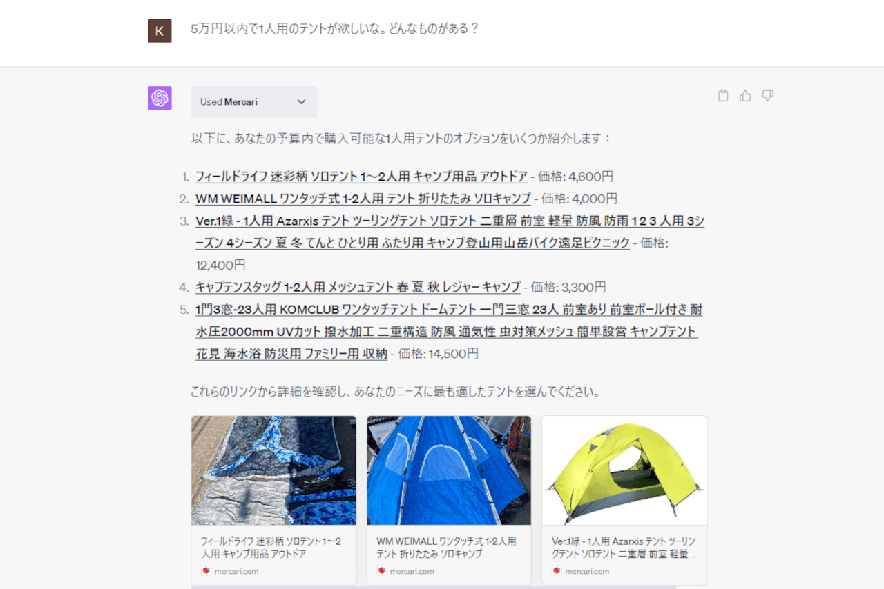 ChatGPTと話してメルカリの商品を探せる「Mercari ChatGPTプラグイン」自然なおしゃべりでほしいものを絞り込み
のサムネイル画像