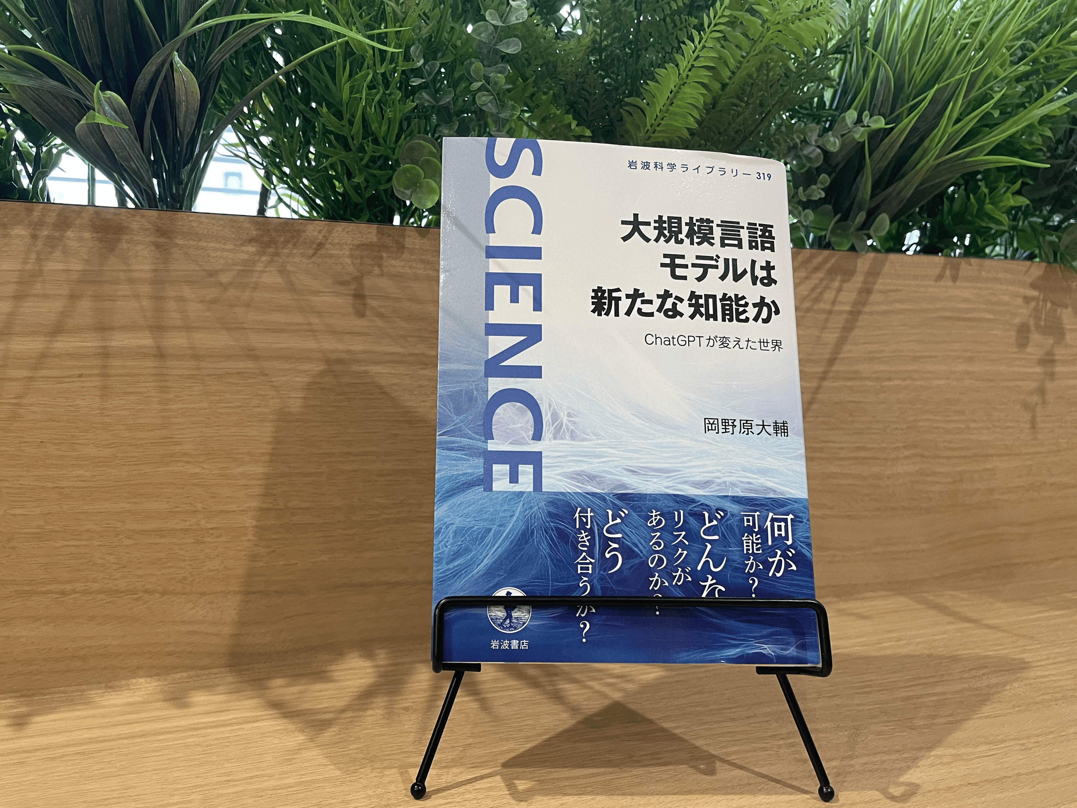 【書評】岡野原大輔『大規模言語モデルは新たな知能か――ChatGPTが変えた世界』のサムネイル画像