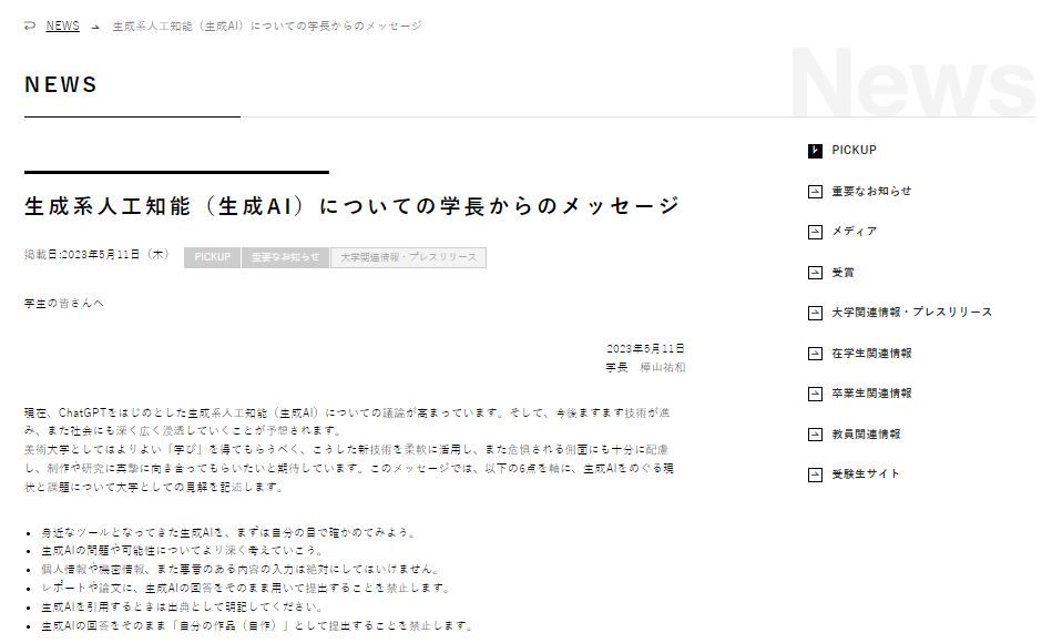 生成AIについての武蔵野美術大学学長のメッセージにSNSで大きな反響のサムネイル画像