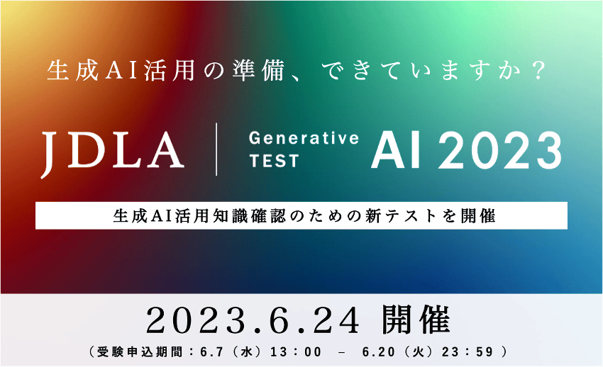 生成AI活用の知識を測る「JDLA Generative AI Test 2023」6/24開催のサムネイル画像