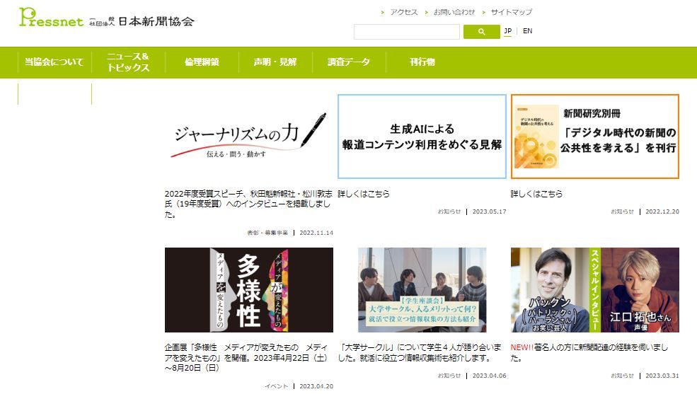 日本新聞協会「政府による適切な対応が検討されることを強く求める」との見解を発表のサムネイル画像