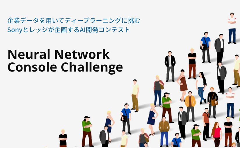 Audiostockの音声データを使ってディープラーニングに挑戦。AI開発コンテスト「Neural Network Console Challenge」参加者募集開始のサムネイル画像