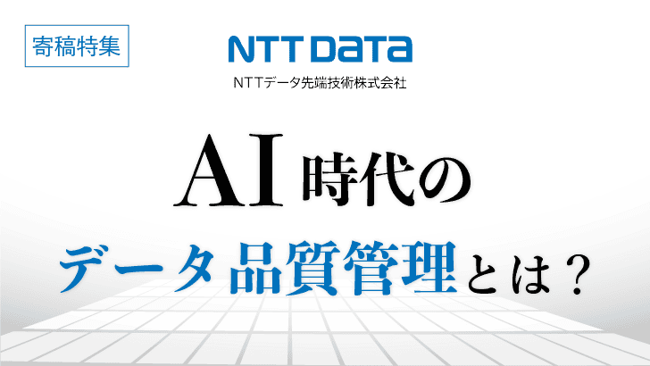 データマネジメントの要！データ品質管理のことはじめ  NTT先端技術寄稿特集