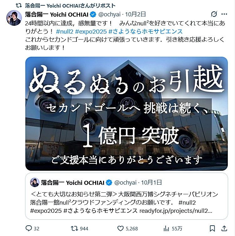 落合陽一氏プロデュース「null²」移設クラファン──大阪・関西万博発