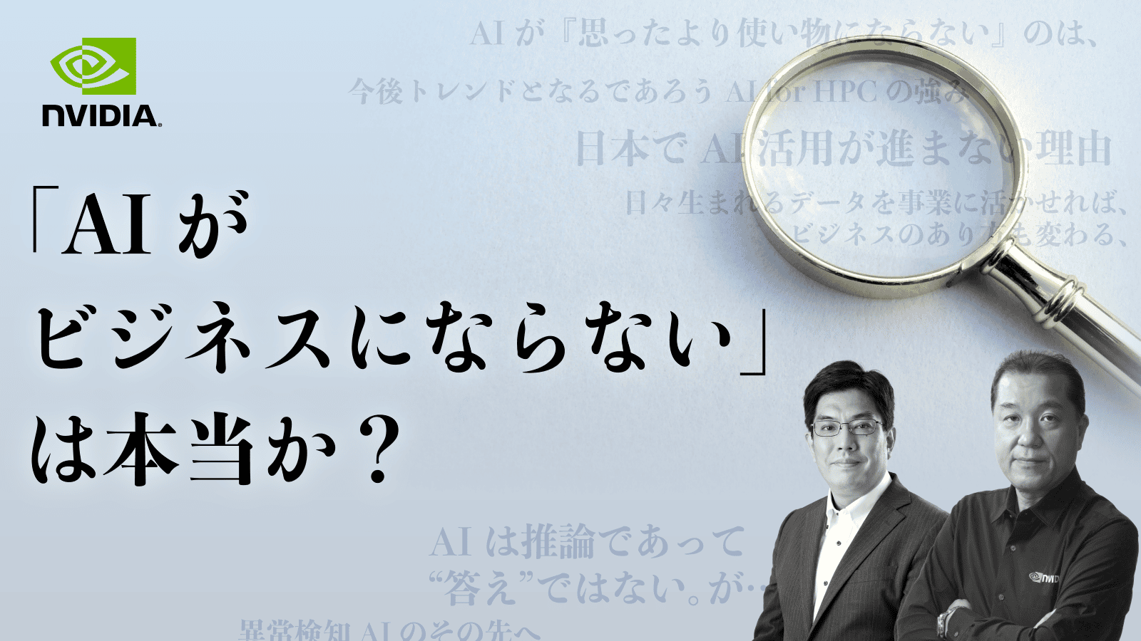 「AIがビジネスにならない」は本当か？のサムネイル画像