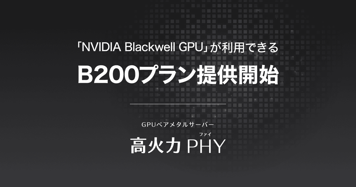 さくらインターネット、生成AI開発を効率化──NVIDIA最新GPU「B200」搭載クラウドを提供開始のサムネイル画像