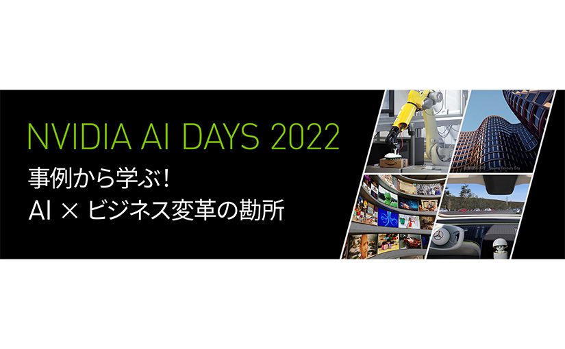 東大・松尾豊氏、ソニー・勝本副社長ら登壇の大型イベント——NVIDIA AI DAYS 2022が6月23・24日に開催のサムネイル画像