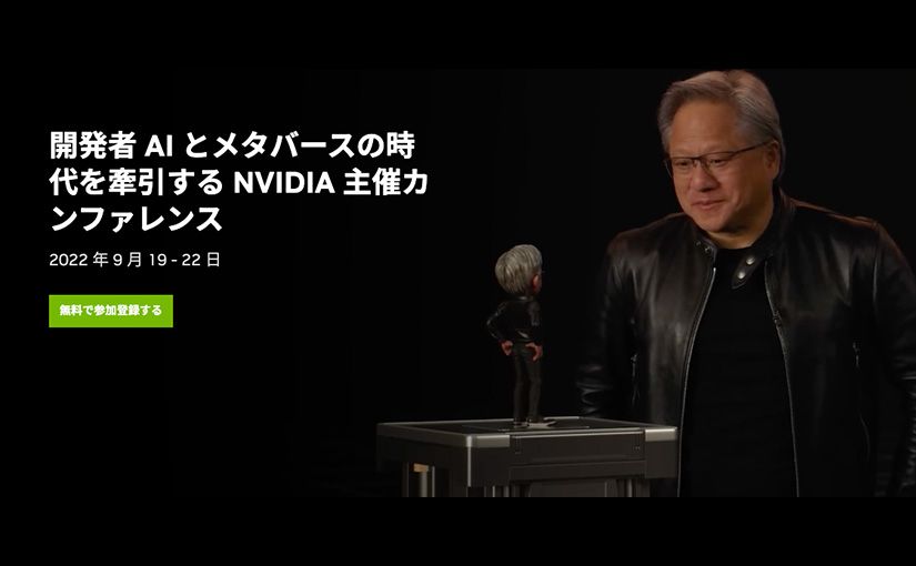 ジェフリー・ヒントンら天才研究者が語るAIの未来とは？——19日から開催のNVIDIA GTC 2022の見どころ紹介のサムネイル画像