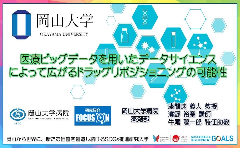 岡山大学、医療ビッグデータを用いたデータサイエンスで既存薬の新たな効果を発見のサムネイル画像