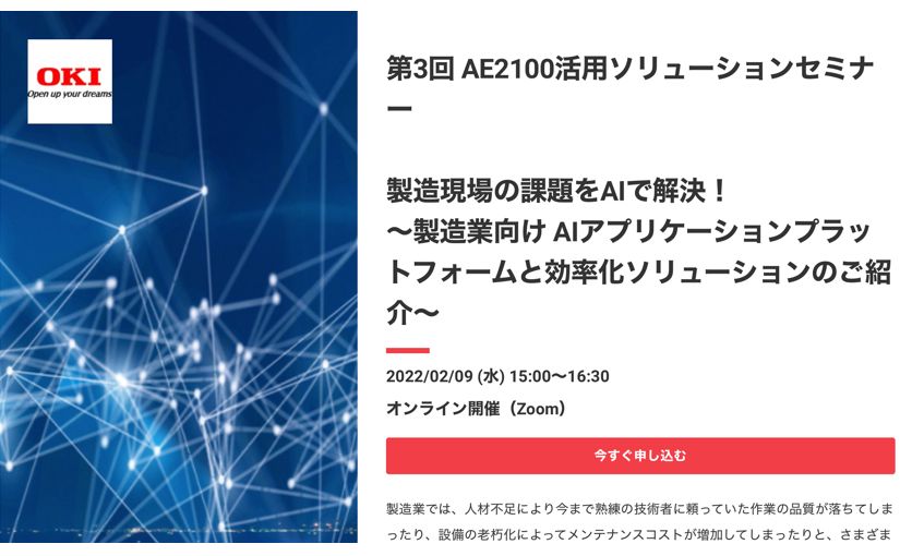 OKIが製造業向けのAIソリューション紹介するセミナー 講師は日立らのサムネイル画像