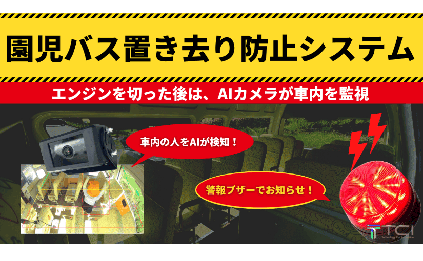 園児のバス置き去りを防止するAIシステム 大音量ブザーで警告音を発する 10月3日発売のサムネイル画像