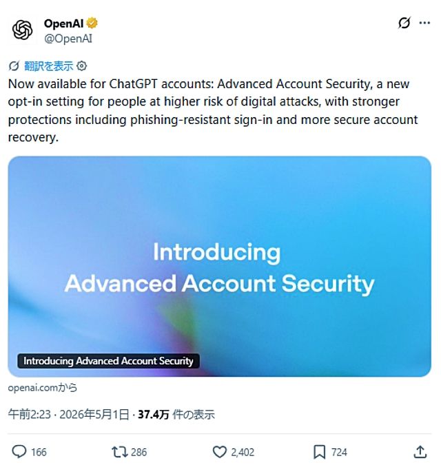 OpenAI、ChatGPT向け「高度なアカウントセキュリティ」を発表