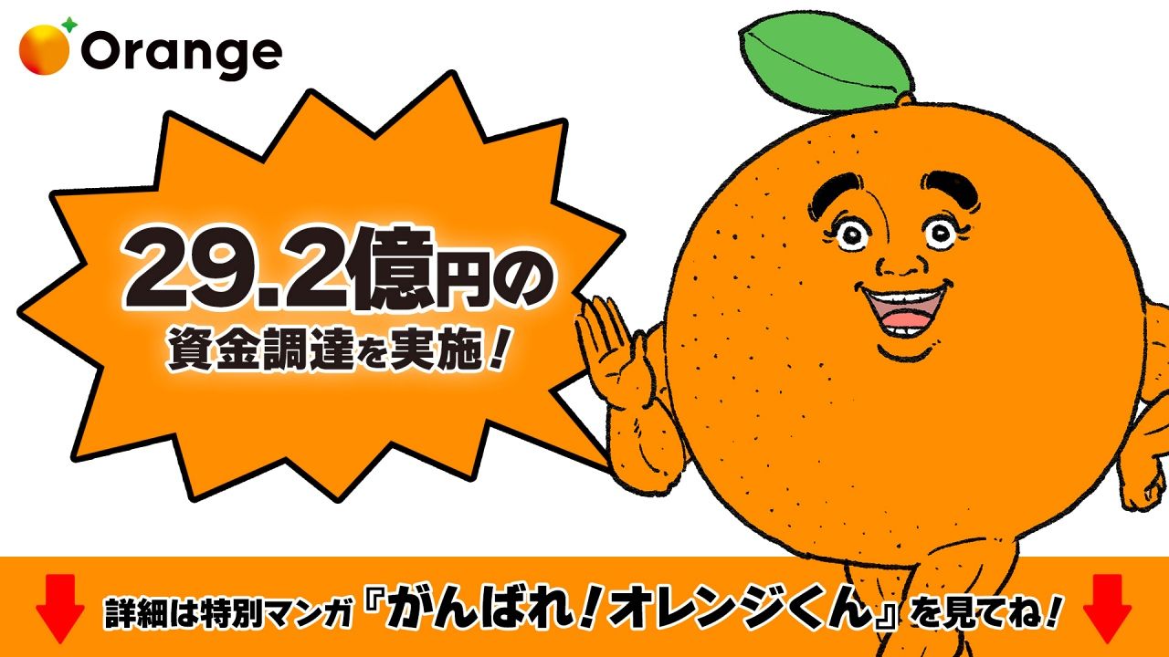 正規のルートで日本のマンガを世界へ輸出　AIマンガ翻訳のオレンジが小学館などから29.2億円の資金調達を実施のサムネイル画像