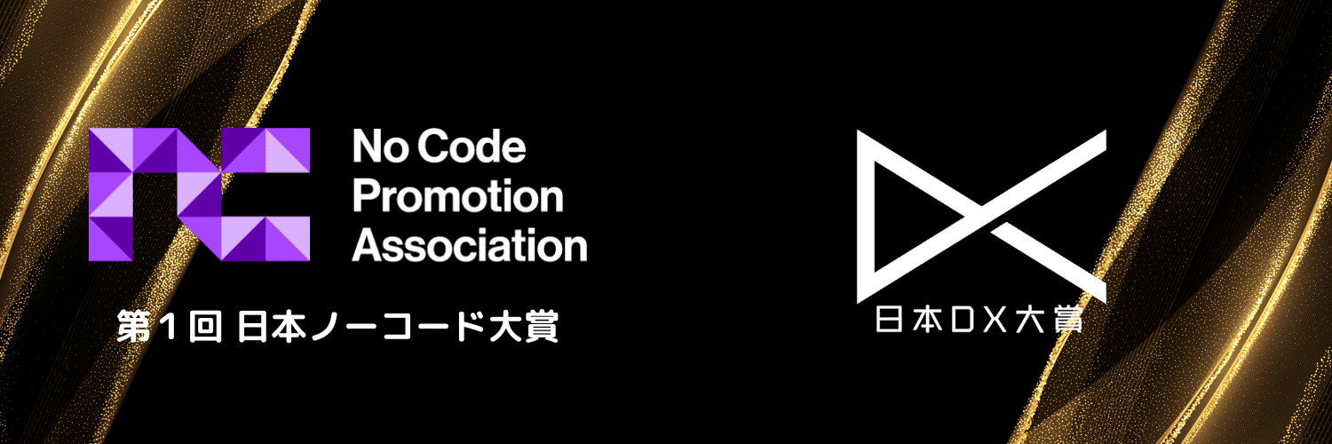 日本ノーコード大賞・日本DX大賞授賞式が6月23日に開催 オンライン視聴は無料のサムネイル画像