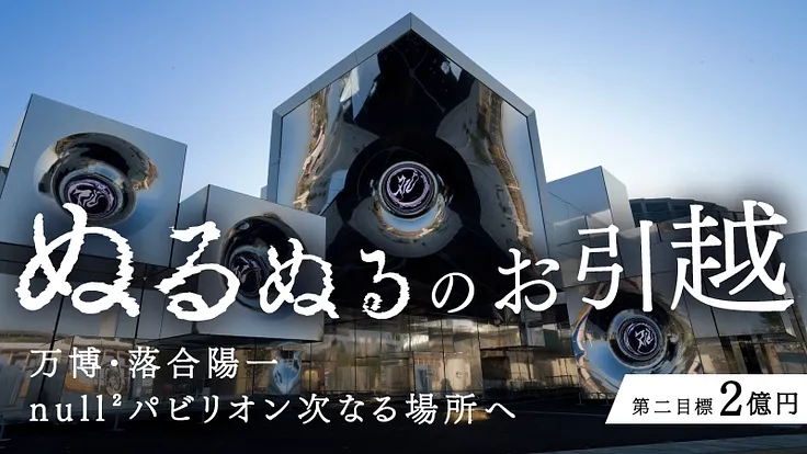 落合陽一氏プロデュース「null²」移設クラファン──大阪・関西万博発、開始わずか23時間で1億円達成・次は2億円へのサムネイル画像