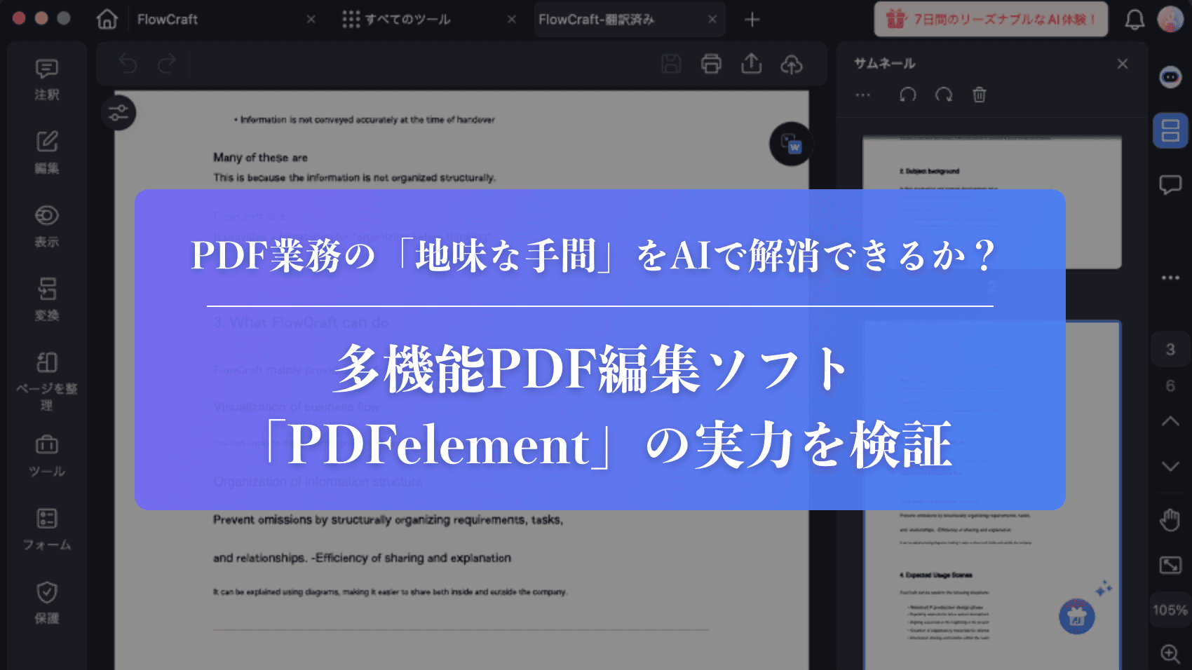 PDF業務の「地味な手間」をAIで解消できるか？多機能PDF編集ソフト「PDFelement」の実力を検証のサムネイル画像