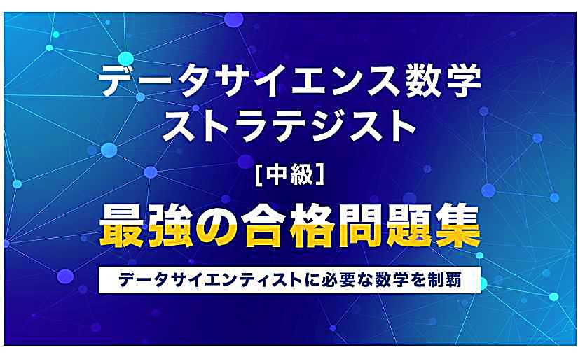 早期アクセススタート。ピクアカ新教材「データサイエンス数学ストラテジスト［中級］最強の合格問題集」のサムネイル画像