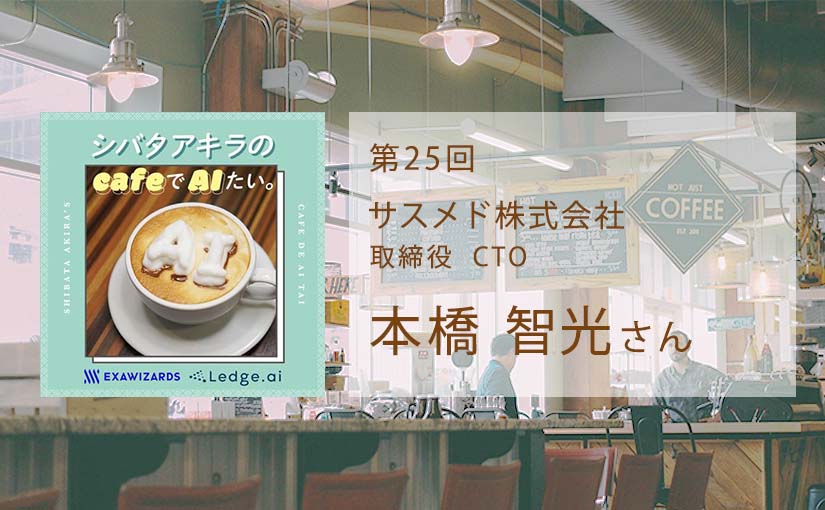 SIer出身が輝けるデータxAIスタートアップ：シバタアキラのcafeでAIたい。のサムネイル画像