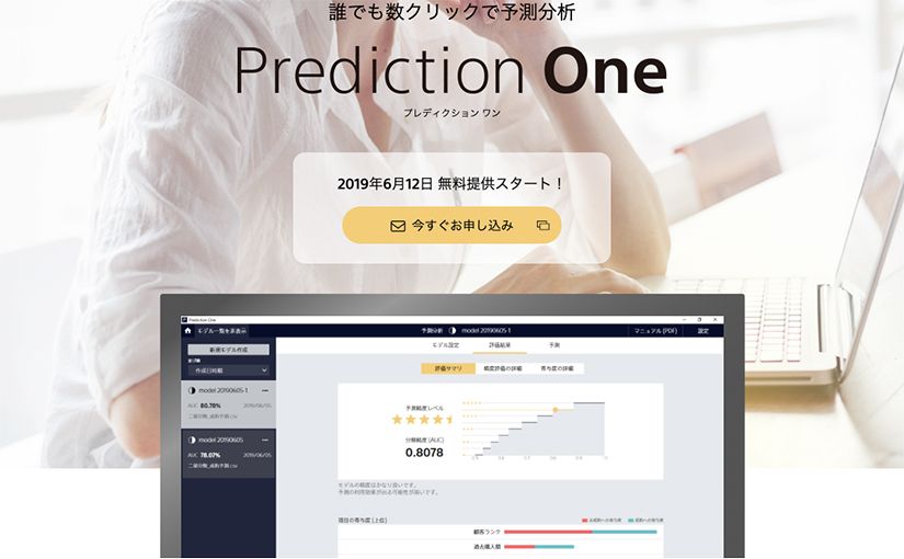 予測分析ツール「Prediction One」をソニーが無償提供。導入後は38倍の作業効率化のサムネイル画像