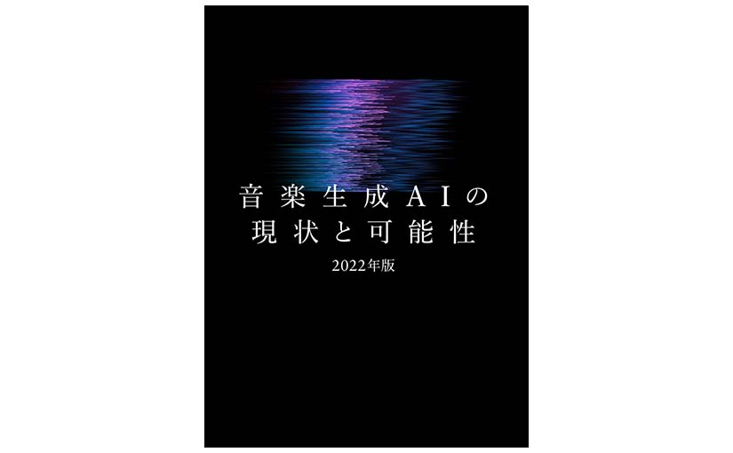 AI×音楽分野の最新技術動向が満載のレポート「音楽生成AIの現状と可能性」が無料公開のサムネイル画像