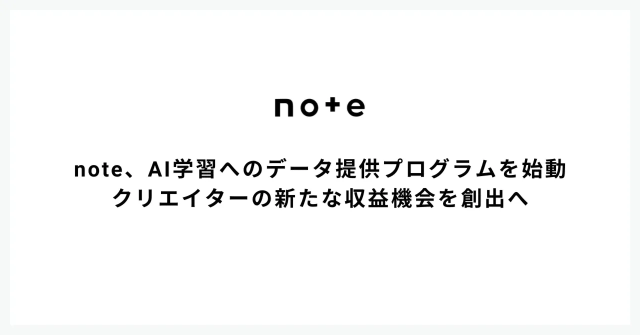 note、AI企業向けに学習用コンテンツの提供を本格化──収益還元モデルを8月より正式導入のサムネイル画像