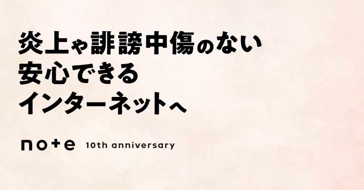 noteと弁護士ドットコム、クリエイターの安心を守るため誹謗中傷対策プロジェクトを発足のサムネイル画像