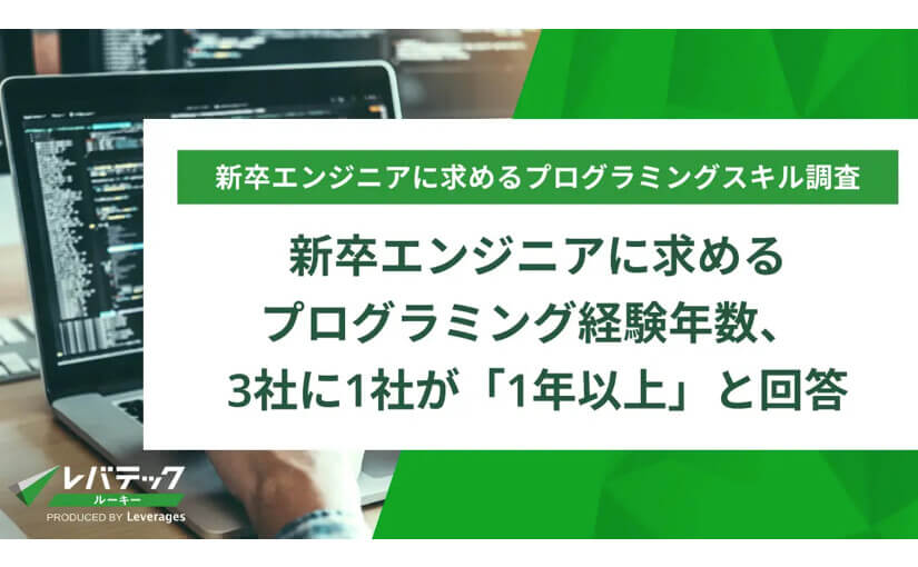 新卒エンジニアに求めるプログラミング経験年数、3社に1社が「1年以上」と回答のサムネイル画像