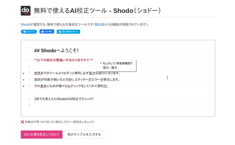 無料で使えるAI文章校正サイト タイプミスや漢字のチェックなど25種類に対応のサムネイル画像