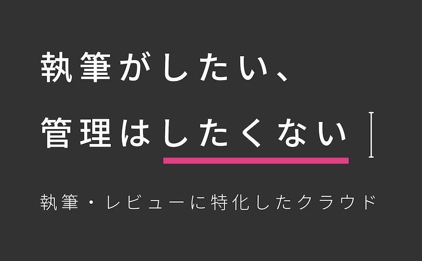 表記ゆれや誤字訂正から開放されるAIツール登場 執筆・レビュー・公開までWebブラウザで一元管理のサムネイル画像