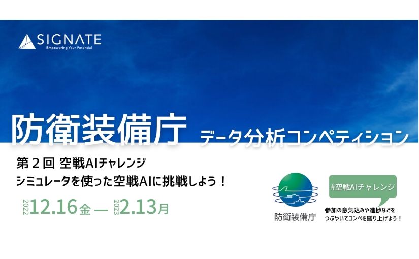 戦闘機の行動判断モデルを実装するデータ分析コンペティション「第2回　空戦AIチャレンジ〜シュミレータを使った空戦AIに挑戦しよう！〜」が12月16日より開催のサムネイル画像