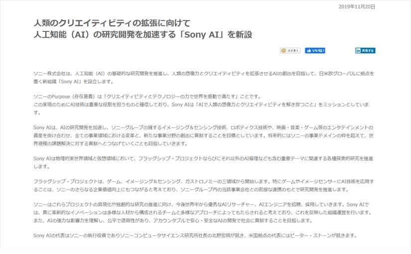 ソニーが新組織「Sony AI」を設立、“食”領域での活用を狙うのサムネイル画像