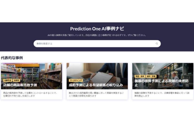 ソニー、AI活用方法を検索できる「Prediction One AI事例ナビ」を公開のサムネイル画像