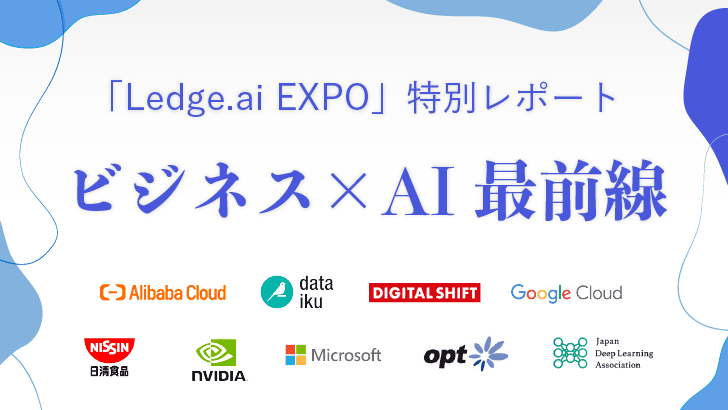 ビジネスAI最前線！Ledge.ai EXPOスペシャルレポート