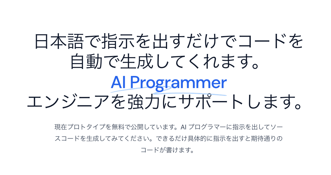 日本語で指示を出すだけでAIが自動でコードを書いてくれる「AI Programer」のベータ版がリリースのサムネイル画像