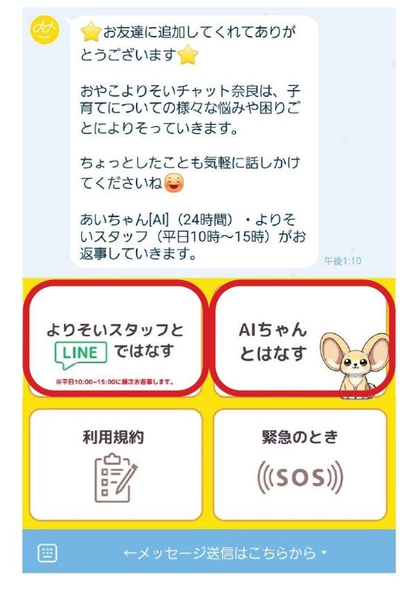 奈良市とNPOフローレンスなど、全国初の「生成AI×有人対応」子育て相談