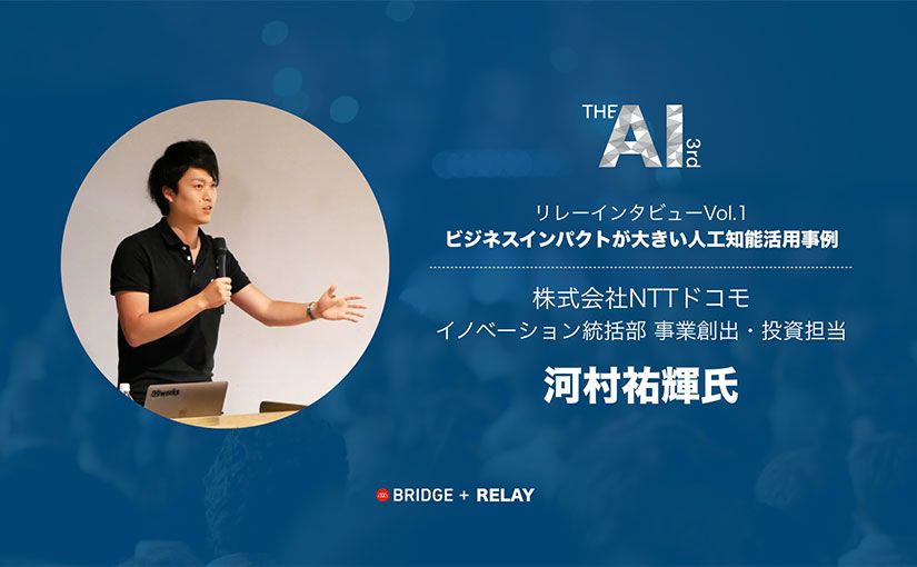 「AIは無関係」という思い込みが機会損失を生む──人工知能、期待される「3つのビジネス分野」／NTTドコモ・イノベーション統括部、河村さん（リレーインタビュー）のサムネイル画像