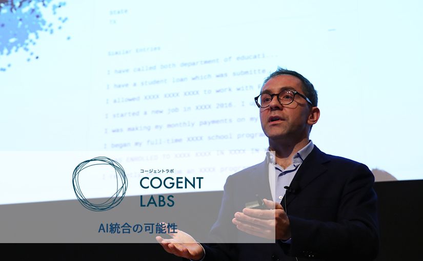 AIシステムはチームプレイヤーに。Cogent Labsが語るAI統合の可能性のサムネイル画像