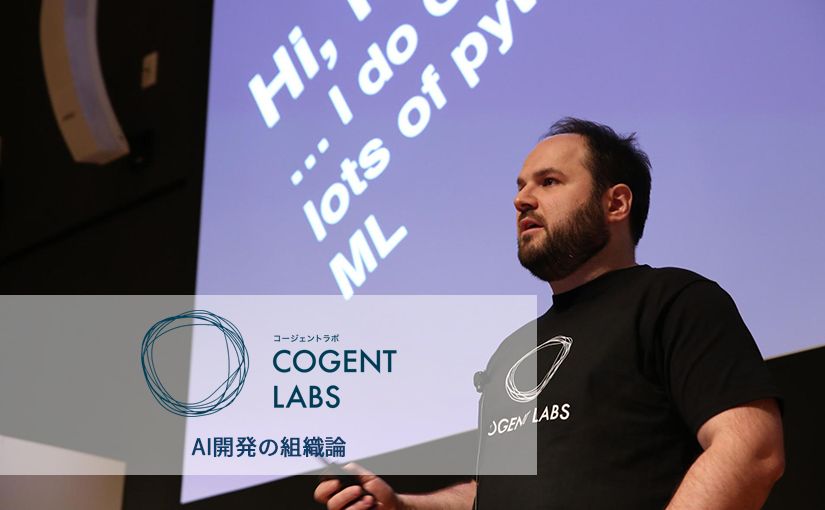 最適なのはクロスファンクショナルなチーム体制。Cogent Labsが語る、AI開発の組織論のサムネイル画像