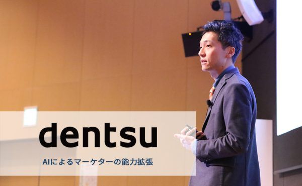 広告会社×AIでどこまでできるか？電通が挑むAIによるマーケターの能力拡張のサムネイル画像